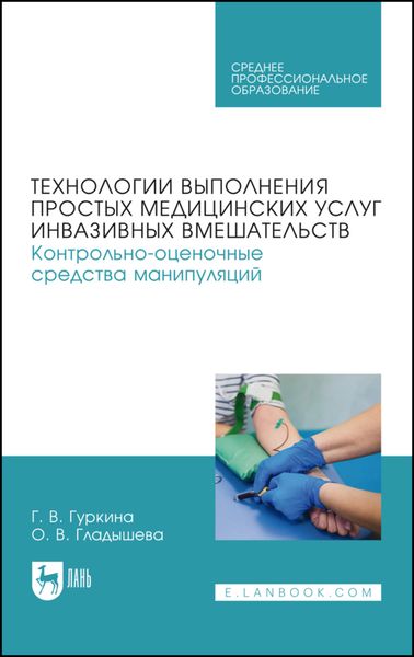 Обложка книги  «Технологии выполнения простых медицинских услуг инвазивных вмешательств. Контрольно-оценочные средства манипуляций. Учебное пособие для СПО»