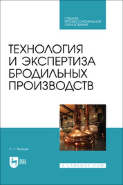 Обложка книги  «Технология и экспертиза бродильных производств»