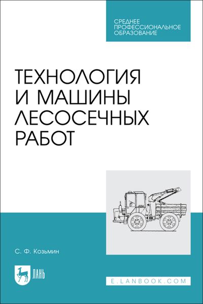 Обложка книги  «Технология и машины лесосечных работ. Учебное пособие для СПО»
