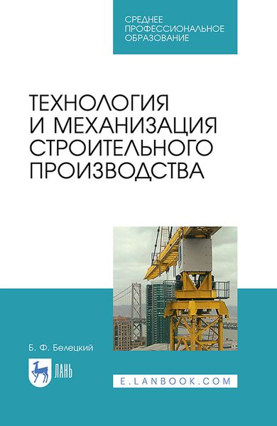 Обложка книги «Технология и механизация строительного производства. Учебное пособие для СПО»