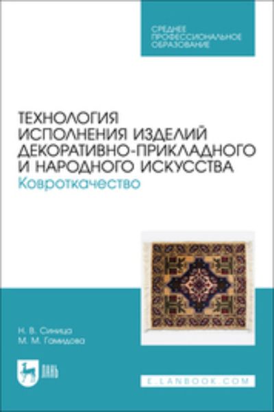 Обложка книги  «Технология исполнения изделий декоративно-прикладного и народного искусства. Ковроткачество»