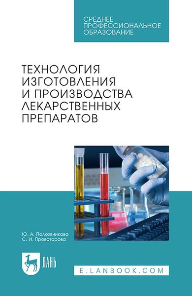 Обложка книги  «Технология изготовления и производства лекарственных препаратов. Учебное пособие для СПО»