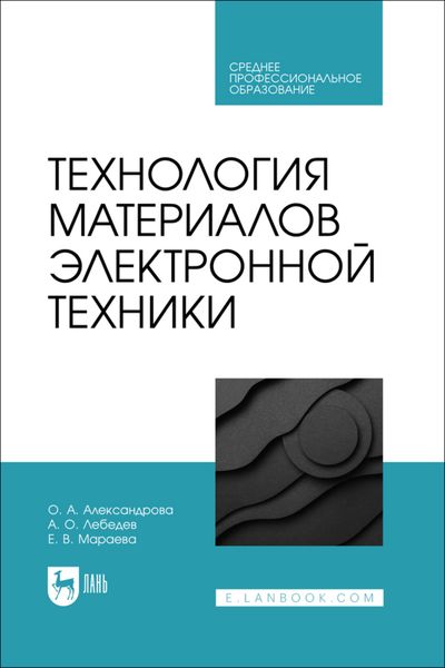 Обложка книги  «Технология материалов электронной техники. Учебник для СПО»
