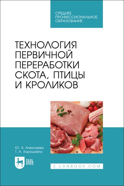 Обложка книги  «Технология первичной переработки скота, птицы и кроликов. Учебник для СПО»