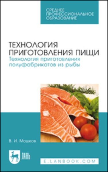 Обложка книги  «Технология приготовления пищи. Технология приготовления полуфабрикатов из рыбы. Учебное пособие для СПО»