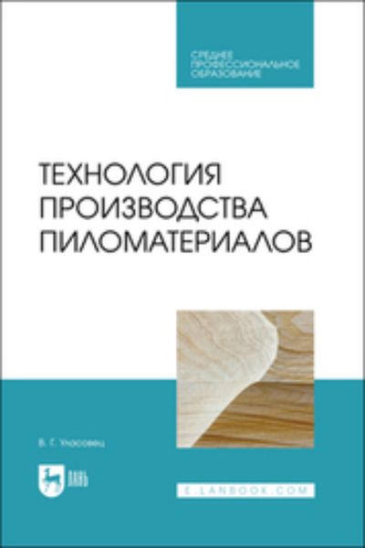 Обложка книги  «Технология производства пиломатериалов. Учебное пособие для СПО»