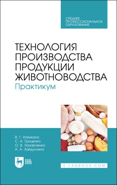 Обложка книги  «Технология производства продукции животноводства. Практикум. Учебное пособие для СПО»