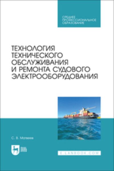 Обложка книги  «Технология технического обслуживания и ремонта судового электрооборудования. Учебное пособие для СПО»