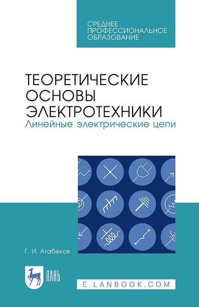 Обложка книги  «Теоретические основы электротехники. Линейные электрические цепи. Учебник для СПО»