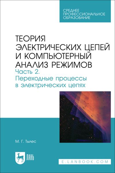 Обложка книги  «Теория электрических цепей и компьютерный анализ режимов. Часть 2. Переходные процессы в электрических цепях. Учебное пособие для СПО»
