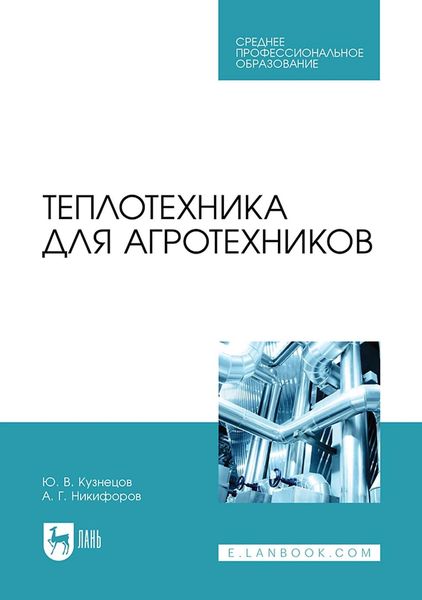 Обложка книги  «Теплотехника для агротехников. Учебник для СПО»
