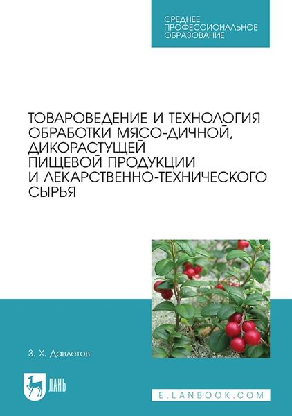 Обложка книги  «Товароведение и технология обработки мясо-дичной, дикорастущей пищевой продукции и лекарственно-технического сырья. Учебное пособие для СПО»