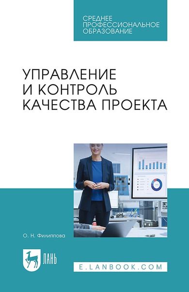 Обложка книги  «Управление и контроль качества проекта. Учебное пособие для СПО»