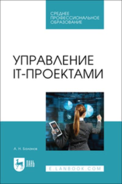 Обложка книги  «Управление IT-проектами. Учебное пособие для СПО»