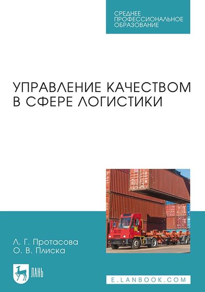 Обложка книги  «Управление качеством в сфере логистики. Учебное пособие для СПО»