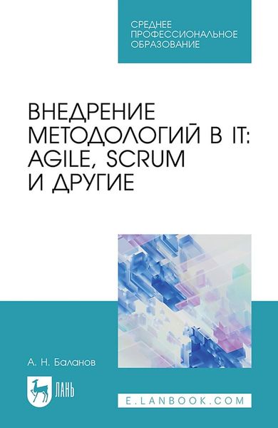 Обложка книги  «Внедрение методологий в IT: Agile, Scrum и другие. Учебное пособие для СПО»