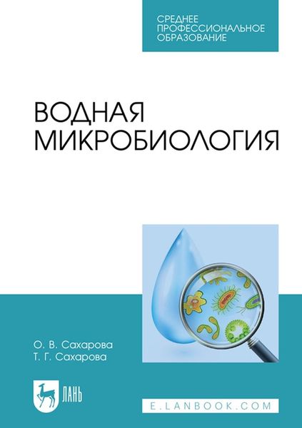 Обложка книги  «Водная микробиология. Учебник для СПО»
