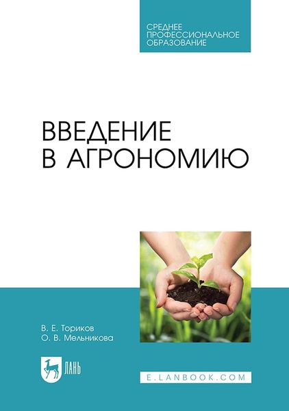 Обложка книги  «Введение в агрономию. Учебник для СПО»