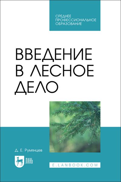Обложка книги  «Введение в лесное дело. Учебное пособие для СПО»