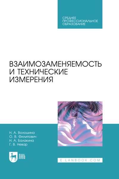 Обложка книги  «Взаимозаменяемость и технические измерения. Учебное пособие для СПО»