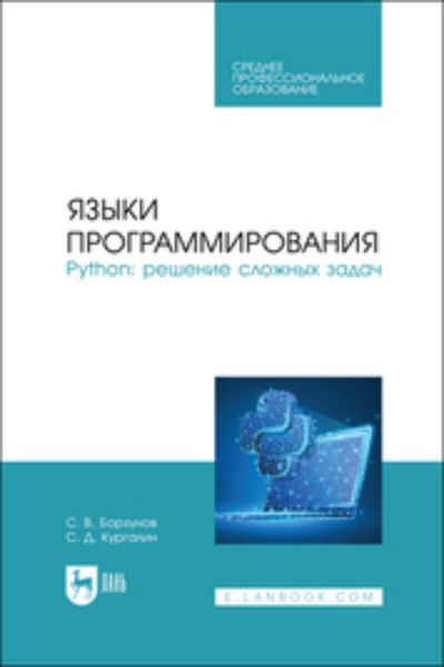 Обложка книги  «Языки программирования. Python: решение сложных задач. Учебное пособие для СПО»