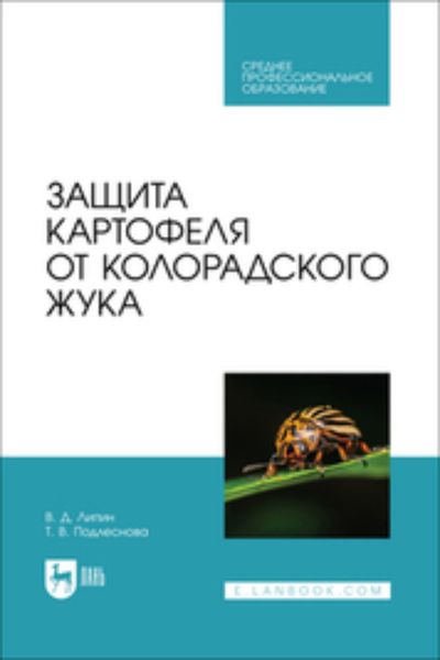Обложка книги  «Защита картофеля от колорадского жука. Учебное пособие для СПО»