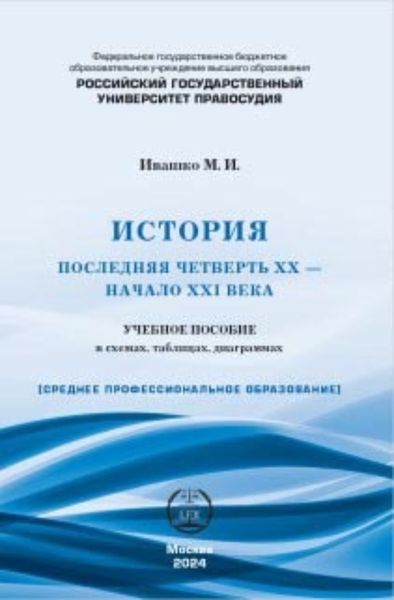 Обложка книги  «История (последняя четверть ХХ – начало XXI века). Учебное пособие в схемах, таблицах, диаграммах»