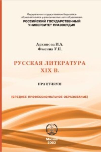 Обложка книги  «Русская литература XIX в. Практикум для студентов СПО»