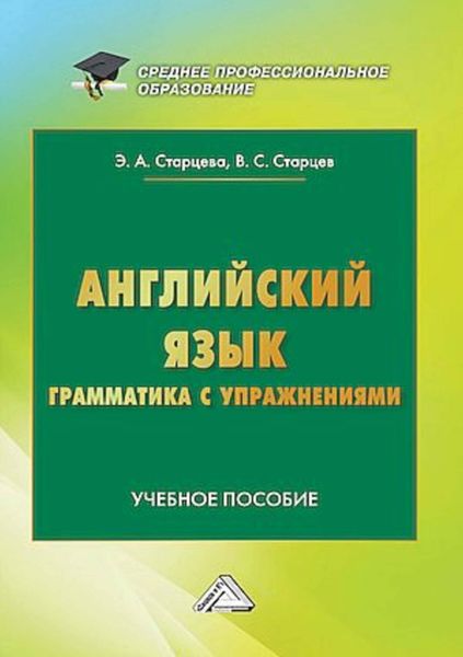 Обложка книги  «Английский язык. Грамматика с упражнениями»