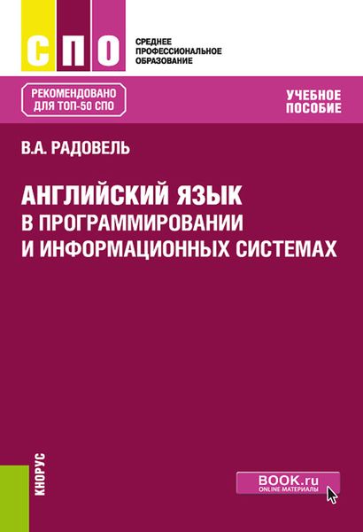 Обложка книги  «Английский язык в программировании и информационных системах. (СПО). Учебное пособие.»