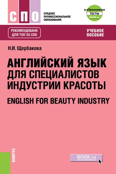 Обложка книги  «Английский язык в сфере индустрии красоты»