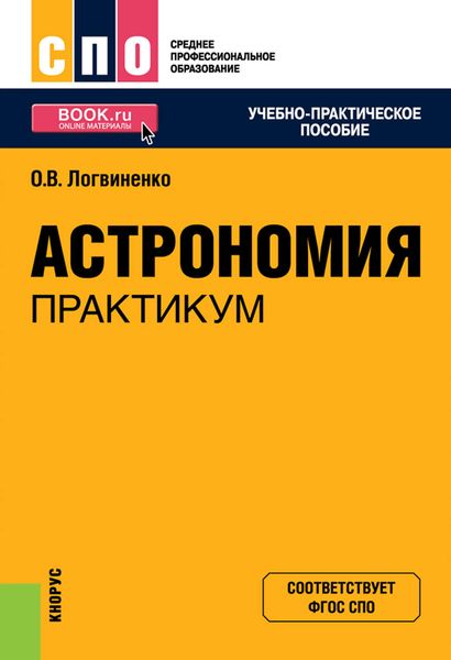 Обложка книги «Астрономия. Практикум»