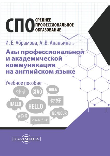 Обложка книги  «Азы профессиональной и академической коммуникации на английском языке»