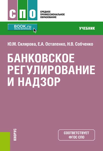 Обложка книги  «Банковское регулирование и надзор. (СПО). Учебник.»