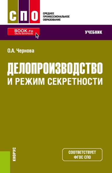 Обложка книги  «Делопроизводство и режим секретности. (СПО). Учебник.»