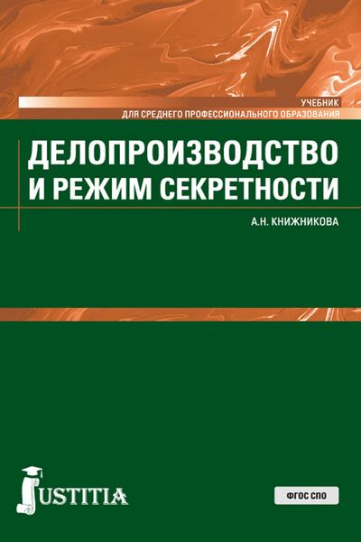 Обложка книги «Делопроизводство и режим секретности»