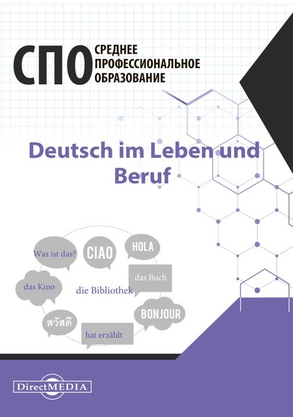 Обложка книги  «Deutsch im Leben und Beruf / Немецкий язык в жизни и профессии»