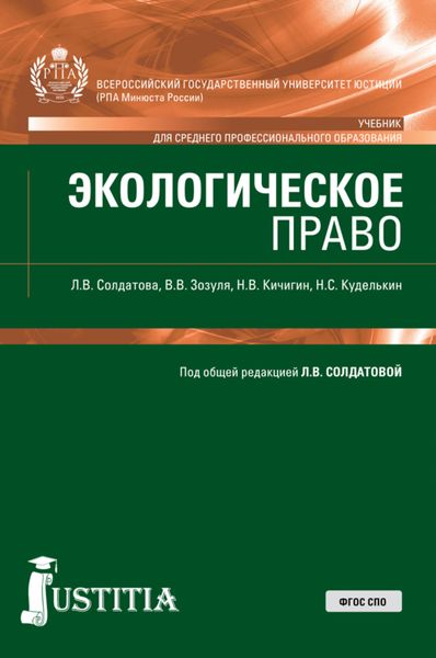 Обложка книги «Экологическое право. (СПО). Учебник.»