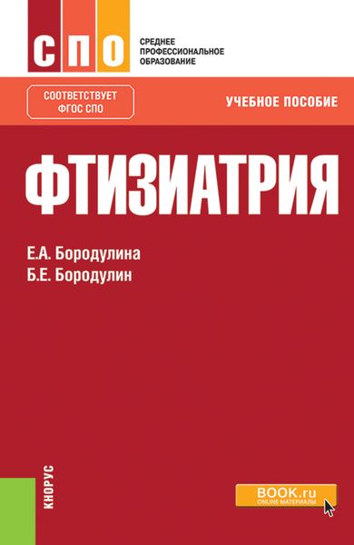 Обложка книги  «Фтизиатрия. (СПО). Учебное пособие.»