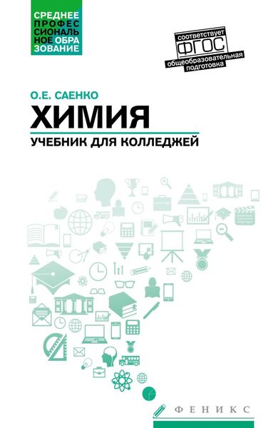 Обложка книги «Химия. Учебник для колледжей. Общеобразовательная подготовка»