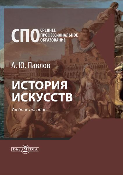 Обложка книги  «История искусств»