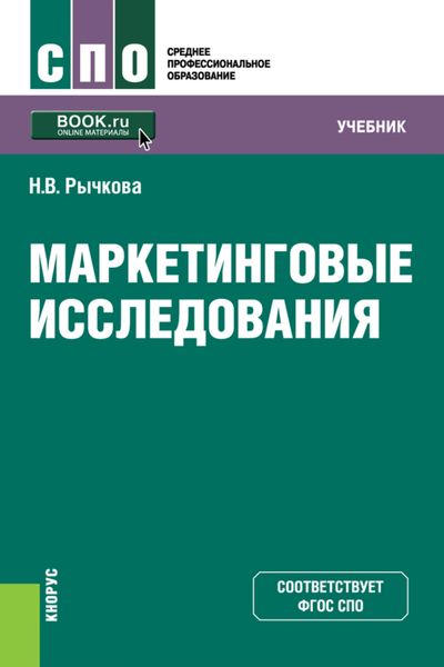 Обложка книги  «Маркетинговые исследования. (СПО). Учебник.»