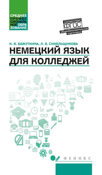 Обложка книги  «Немецкий язык для колледжей»