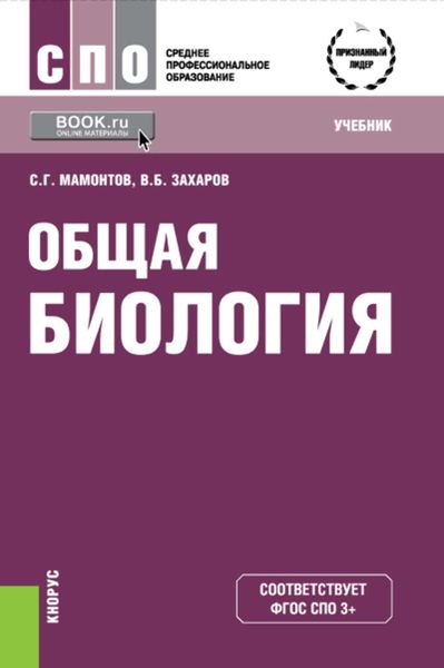 Обложка книги  «Общая биология»