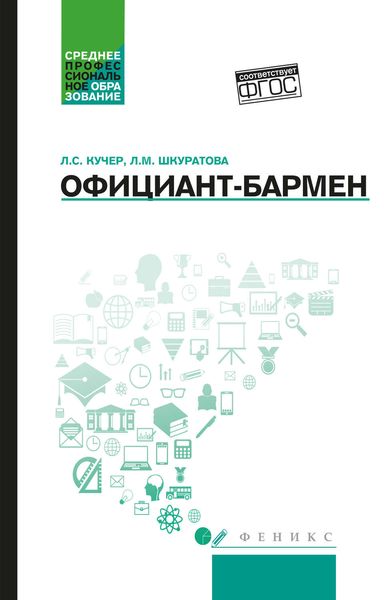 Обложка книги  «Официант-бармен. Учебное пособие»
