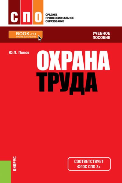 Обложка книги  «Охрана труда»