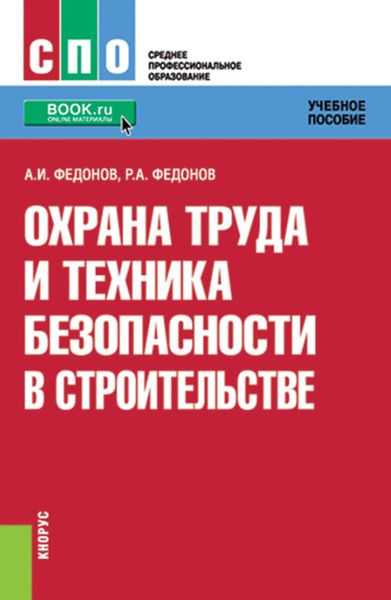Обложка книги  «Охрана труда и техника безопасности в строительстве»