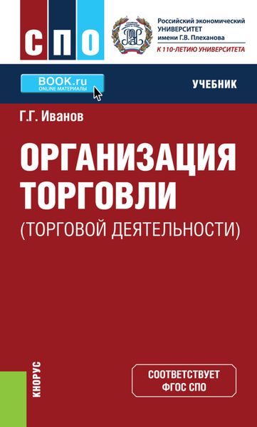 Обложка книги  «Организация торговли (торговой деятельности)»
