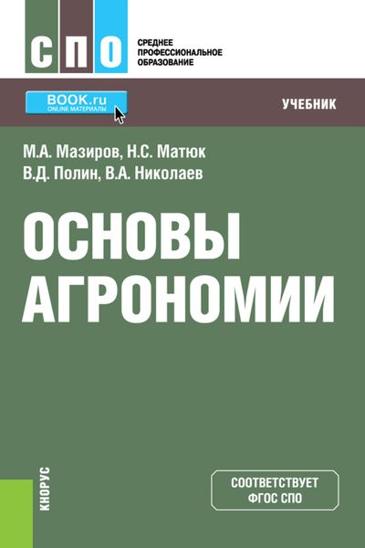 Обложка книги «Основы агрономии»