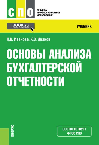 Обложка книги «Основы анализа бухгалтерской отчетности. (СПО). Учебник.»